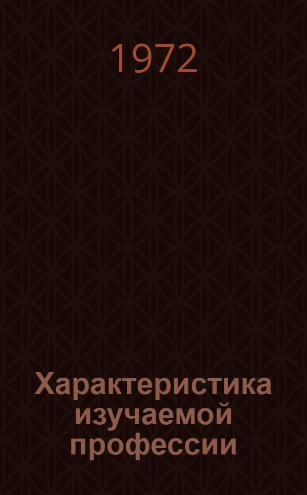 Характеристика изучаемой профессии : Метод рекомендации