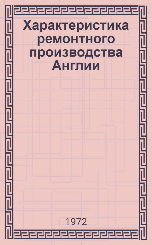 Характеристика ремонтного производства Англии : Отчет о поездке в Англию