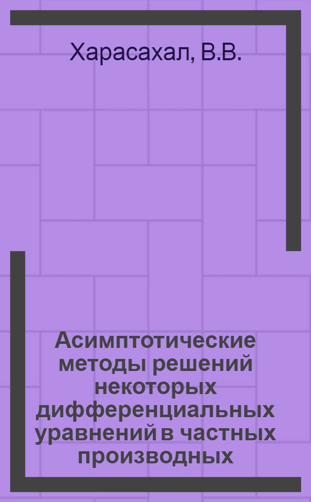 Асимптотические методы решений некоторых дифференциальных уравнений в частных производных : Автореф. дис. на соискание учен. степени канд. физ.-мат. наук : (003)