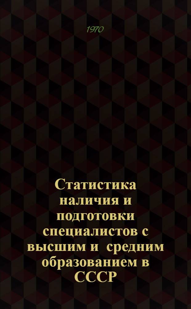 Статистика наличия и подготовки специалистов с высшим и средним образованием в СССР