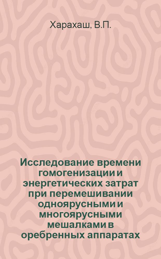 Исследование времени гомогенизации и энергетических затрат при перемешивании одноярусными и многоярусными мешалками в оребренных аппаратах : Автореф. дис. на соискание учен. степени канд. техн. наук : (347)
