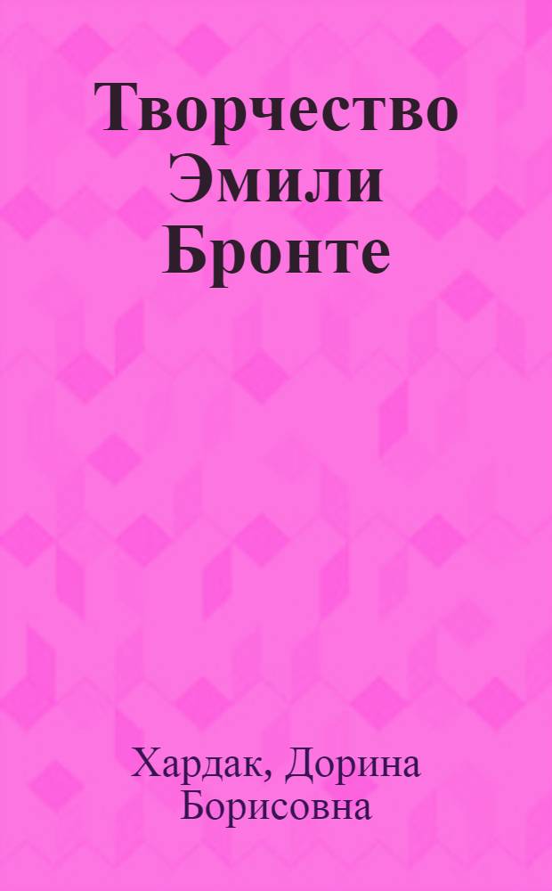 Творчество Эмили Бронте : (из истории английского реализма первой половины XIX века) : автореферат диссертации на соискание ученой степени кандидата филологических наук : (0105)