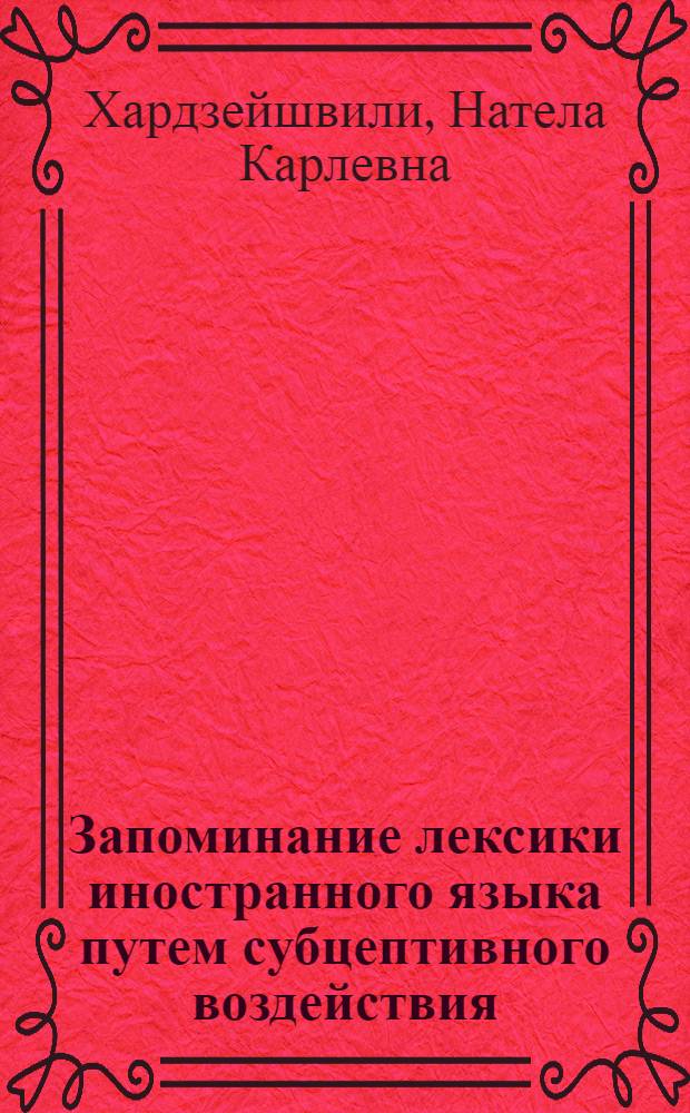 Запоминание лексики иностранного языка путем субцептивного воздействия : Автореф. дис. на соискание учен. степени канд. психол. наук : (967)