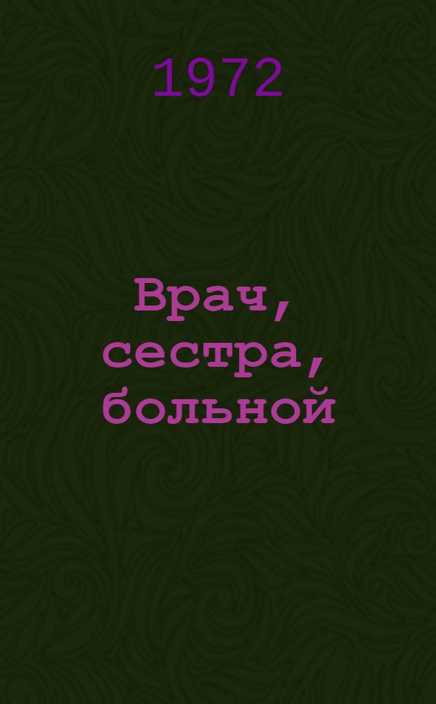 Врач, сестра, больной : Психология работы с больными
