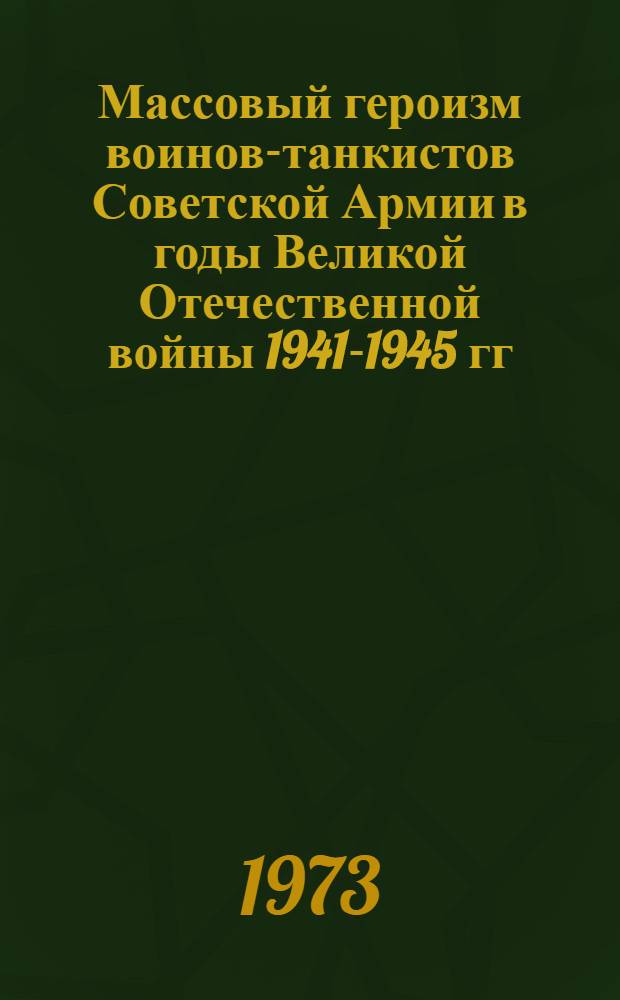 Массовый героизм воинов-танкистов Советской Армии в годы Великой Отечественной войны 1941-1945 гг. : (На материалах танковых армий) : Автореф. дис. на соиск. учен. степени канд. ист. наук : (07.00.02)