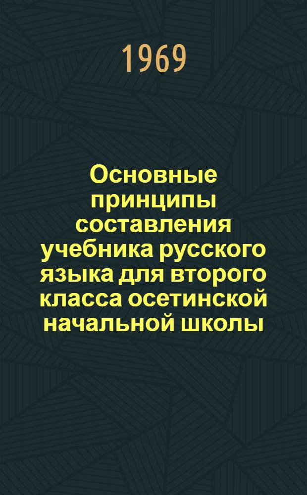 Основные принципы составления учебника русского языка для второго класса осетинской начальной школы : Автореф. дис. на соискание учен. степени канд. пед. наук : (732)