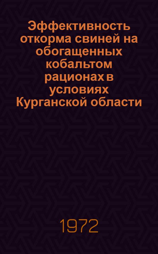 Эффективность откорма свиней на обогащенных кобальтом рационах в условиях Курганской области : Автореф. дис. на соискание учен. степени канд. с.-х. наук