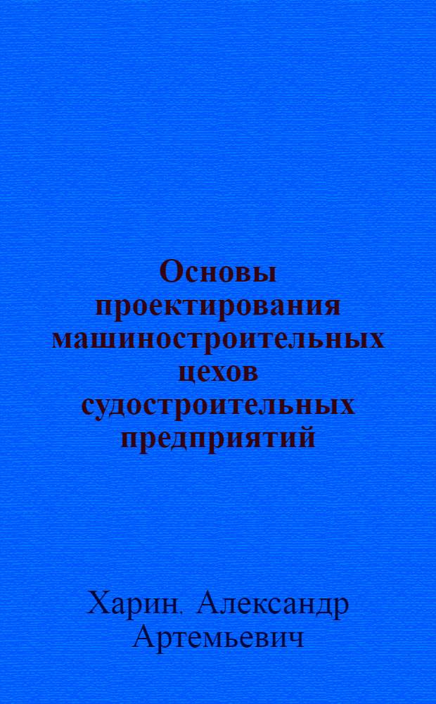 Основы проектирования машиностроительных цехов судостроительных предприятий : Конспект лекций
