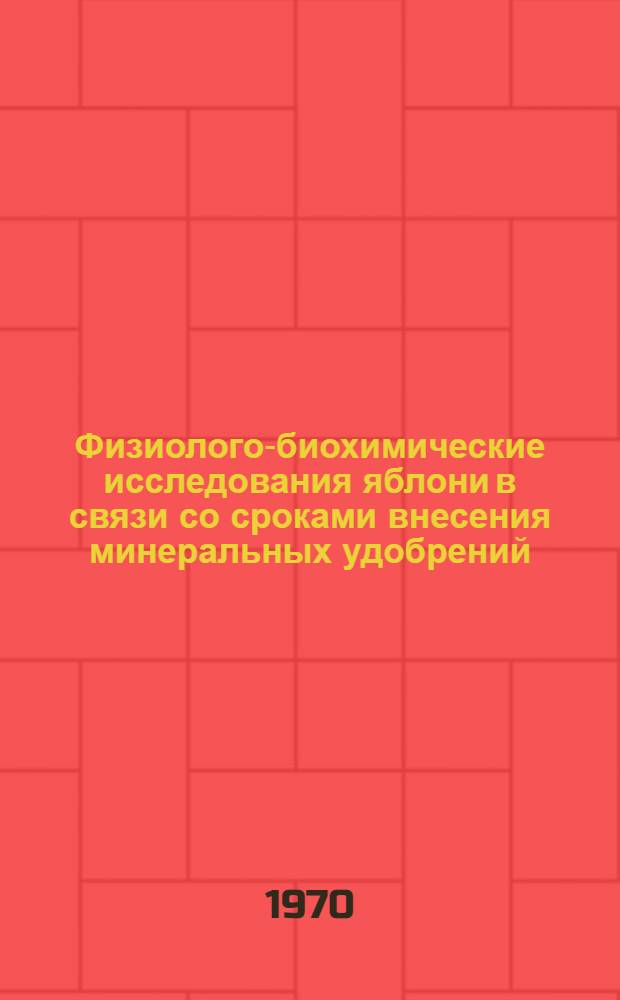 Физиолого-биохимические исследования яблони в связи со сроками внесения минеральных удобрений : Автореф. дис. на соискание учен. степени канд. биол. наук : (03.101)