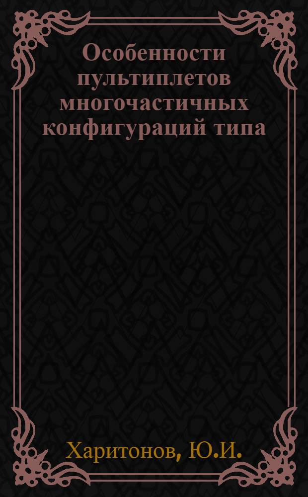 Особенности пультиплетов многочастичных конфигураций типа (j³) и (j₁n', α₁J₁, j₀=½)