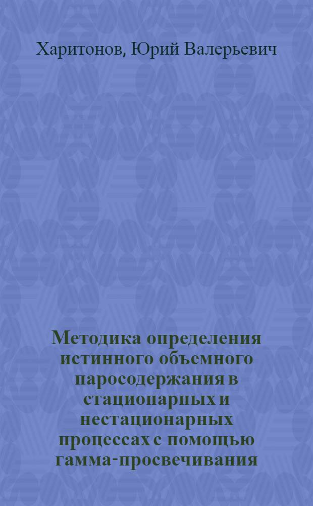 Методика определения истинного объемного паросодержания в стационарных и нестационарных процессах с помощью гамма-просвечивания : Автореф. дис. на соиск. учен. степени канд. техн. наук : (05.14.03)
