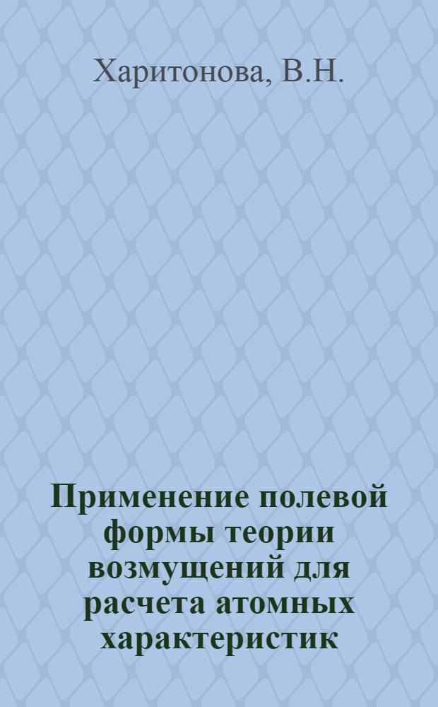 Применение полевой формы теории возмущений для расчета атомных характеристик : Автореф. дис. на соискание учен. степени канд. физ.-мат. наук : (041)