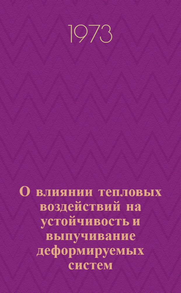 О влиянии тепловых воздействий на устойчивость и выпучивание деформируемых систем : Автореф. дис. на соиск. учен. степени канд. техн. наук : (10.02.03)