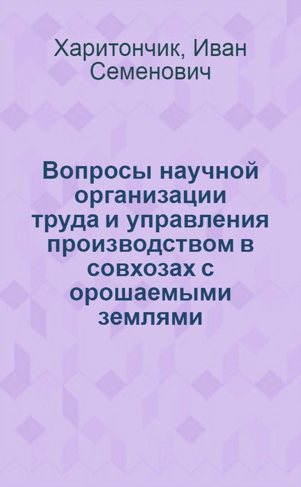 Вопросы научной организации труда и управления производством в совхозах с орошаемыми землями : (На материалах Николаевской обл.) : Автореф. дис. на соискание учен. степени канд. экон. наук : (08.594)