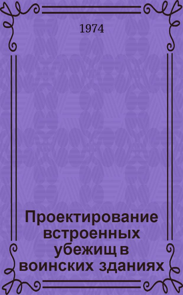 Проектирование встроенных убежищ в воинских зданиях (объемно-планировочные и конструктивные решения) : Учеб. пособие