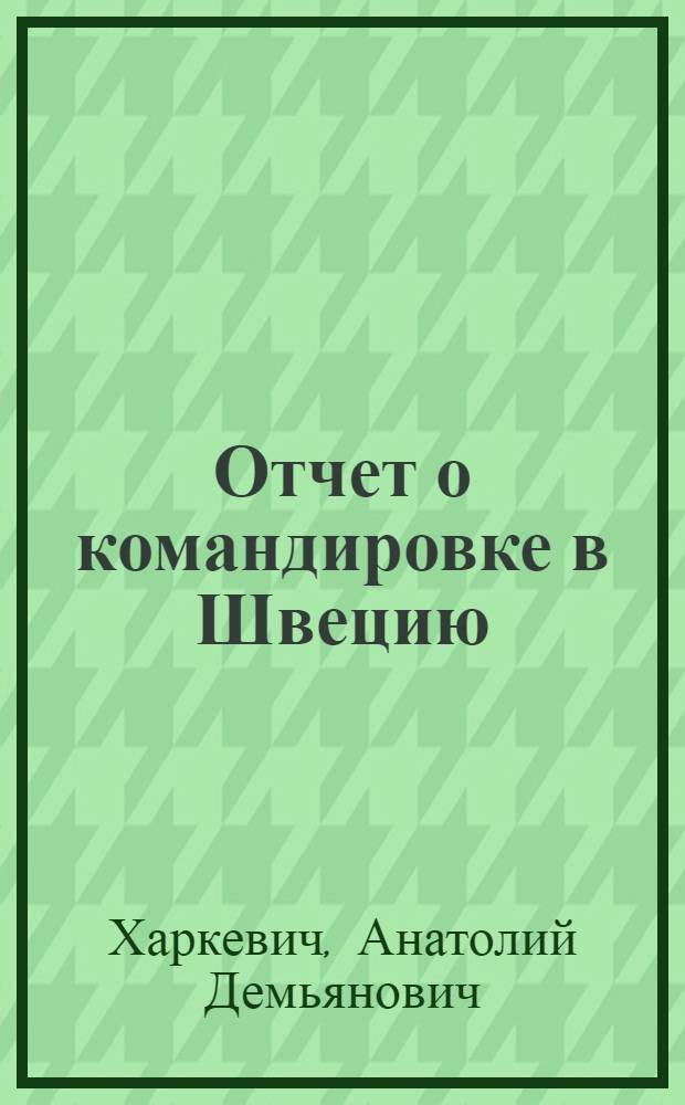 Отчет о командировке в Швецию