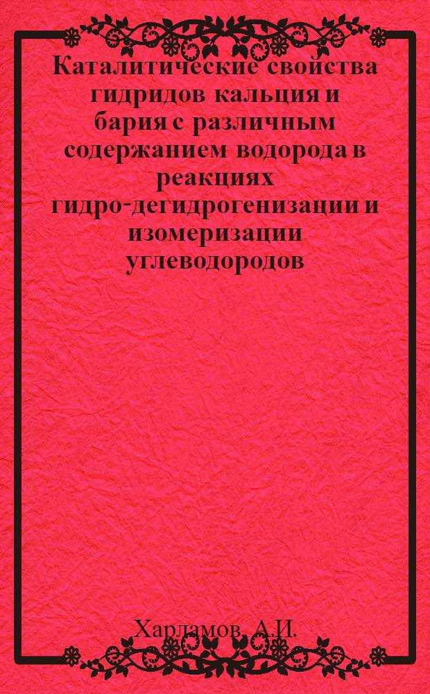 Каталитические свойства гидридов кальция и бария с различным содержанием водорода в реакциях гидро-дегидрогенизации и изомеризации углеводородов : Автореф. дис. на соиск. учен. степени канд. хим. наук : (082)