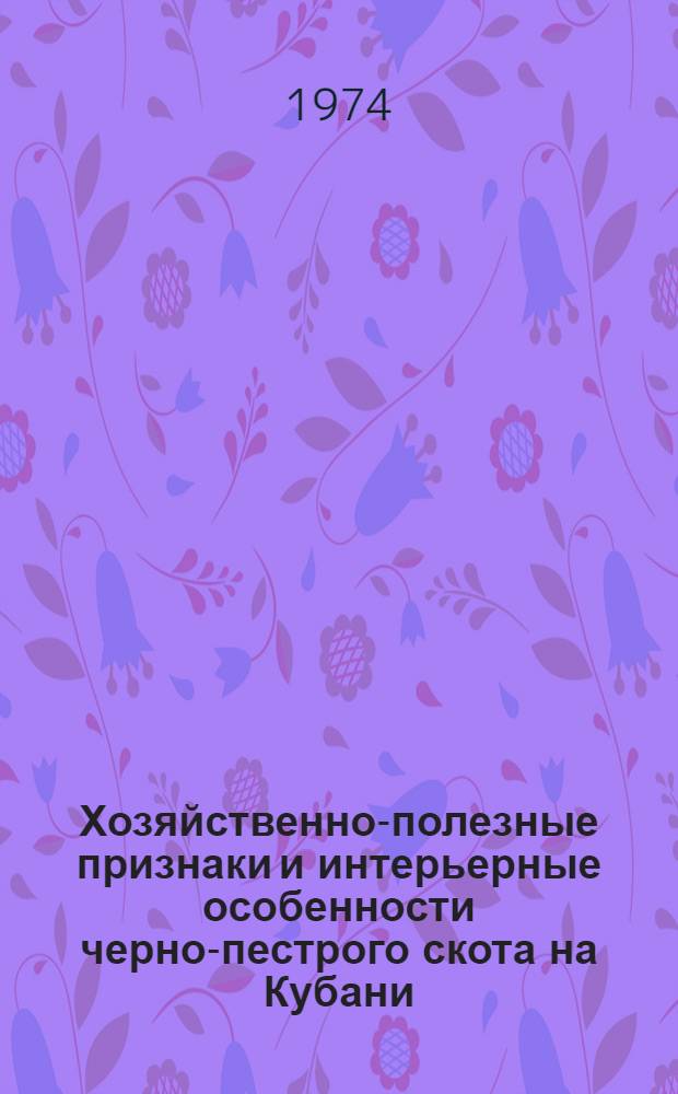 Хозяйственно-полезные признаки и интерьерные особенности черно-пестрого скота на Кубани : Автореф. дис. на соиск. учен. степени канд. с.-х. наук : (06.02.04)
