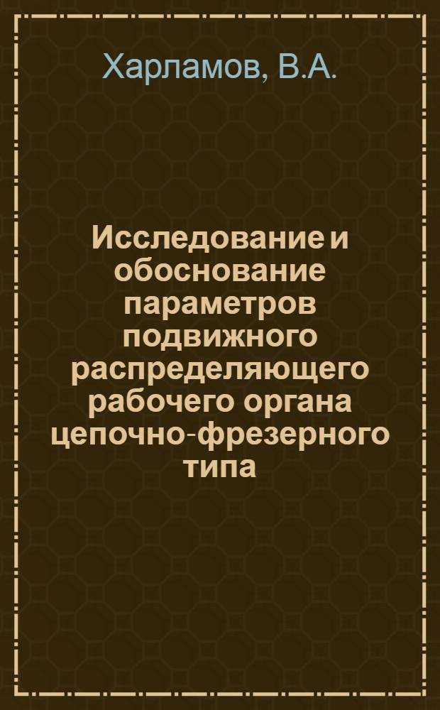 Исследование и обоснование параметров подвижного распределяющего рабочего органа цепочно-фрезерного типа : Автореф. дис. на соискание учен. степени канд. техн. наук : (05.410)