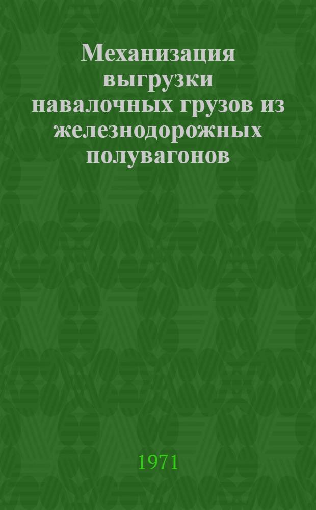 Механизация выгрузки навалочных грузов из железнодорожных полувагонов