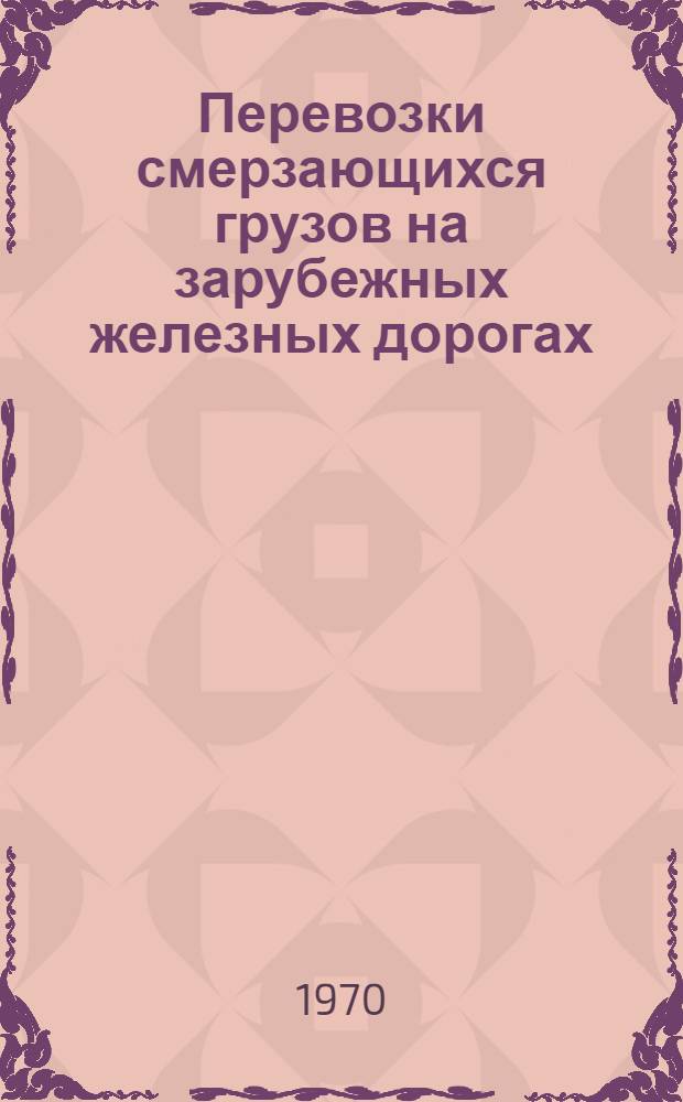 Перевозки смерзающихся грузов на зарубежных железных дорогах : (Обзор)