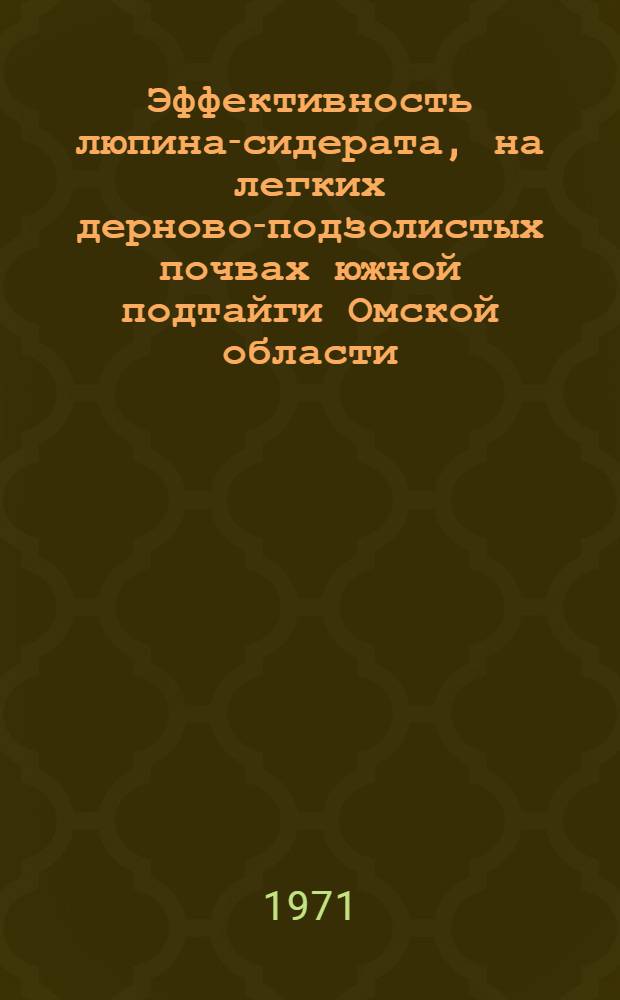 Эффективность люпина-сидерата, на легких дерново-подзолистых почвах южной подтайги Омской области : Автореф. дис. на соискание учен. степени канд. с.-х. наук : (530)