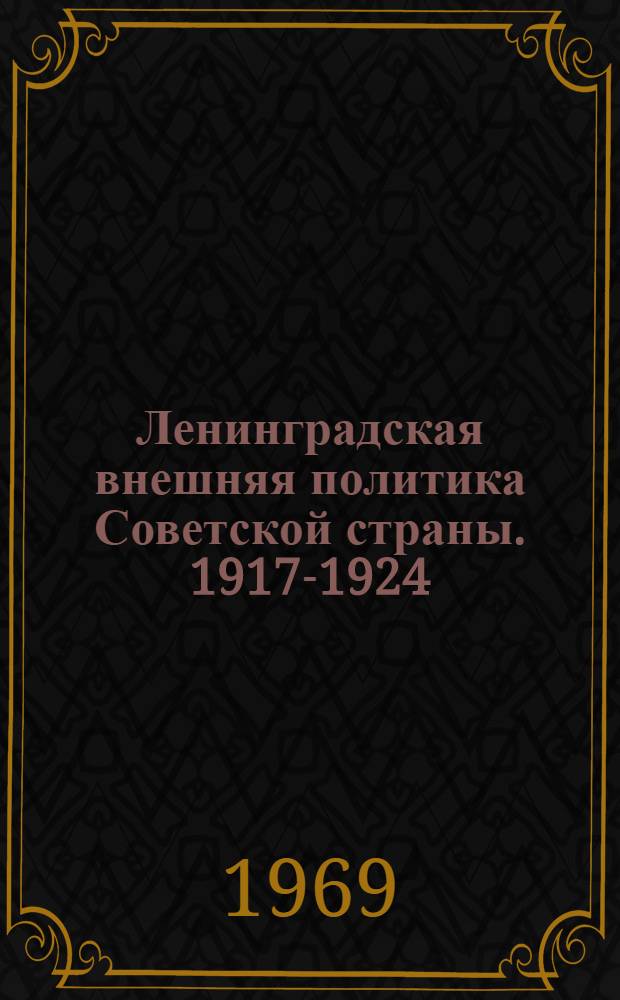 Ленинградская внешняя политика Советской страны. 1917-1924 : Сборник статей