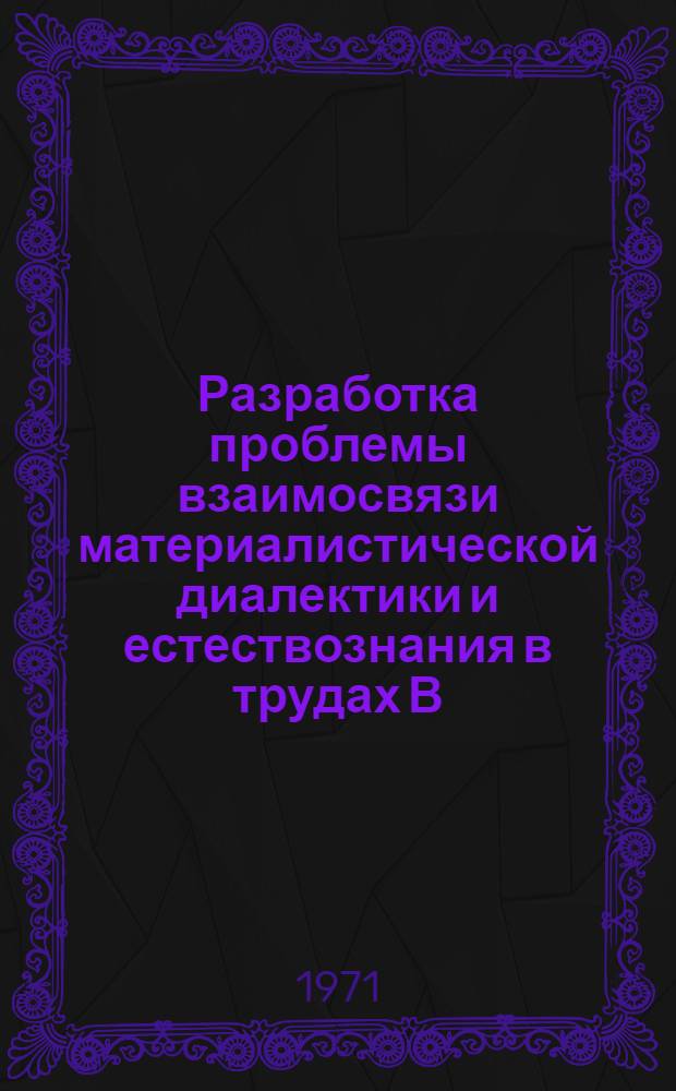 Разработка проблемы взаимосвязи материалистической диалектики и естествознания в трудах В.И. Ленина (1908-1923) : Автореф. дис. на соискание учен. степени канд. философ. наук