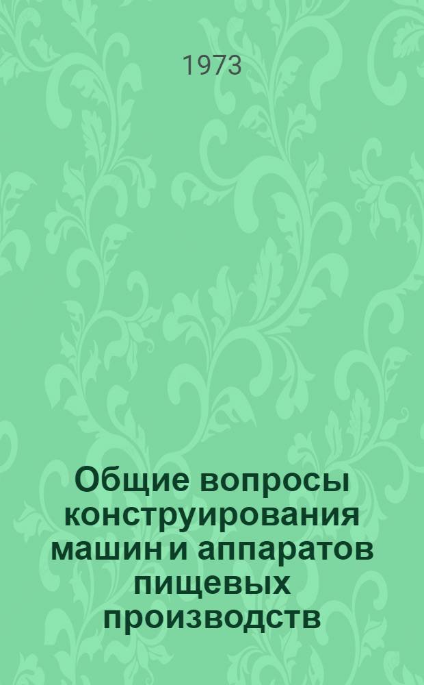 Общие вопросы конструирования машин и аппаратов пищевых производств