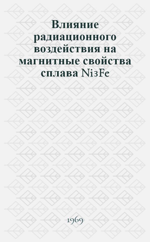 Влияние радиационного воздействия на магнитные свойства сплава Ni₃Fe : Автореф. дис. на соискание учен. степени канд. техн. наук : (046)