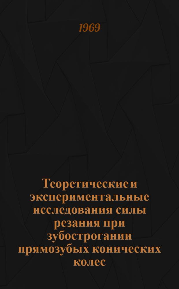 Теоретические и экспериментальные исследования силы резания при зубострогании прямозубых конических колес : Автореф. дис. на соискание учен. степени канд. техн. наук : (164)