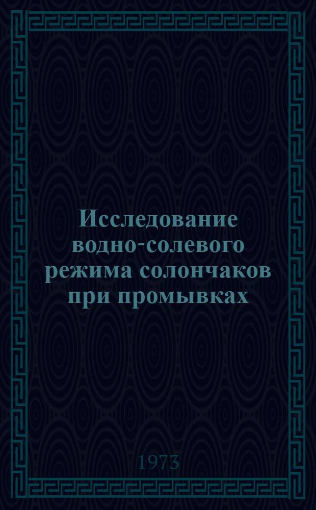 Исследование водно-солевого режима солончаков при промывках : (На примере опытного участка Канибадам. массива ТССР) : Автореф. дис. на соиск. учен. степени к. с.-х. н