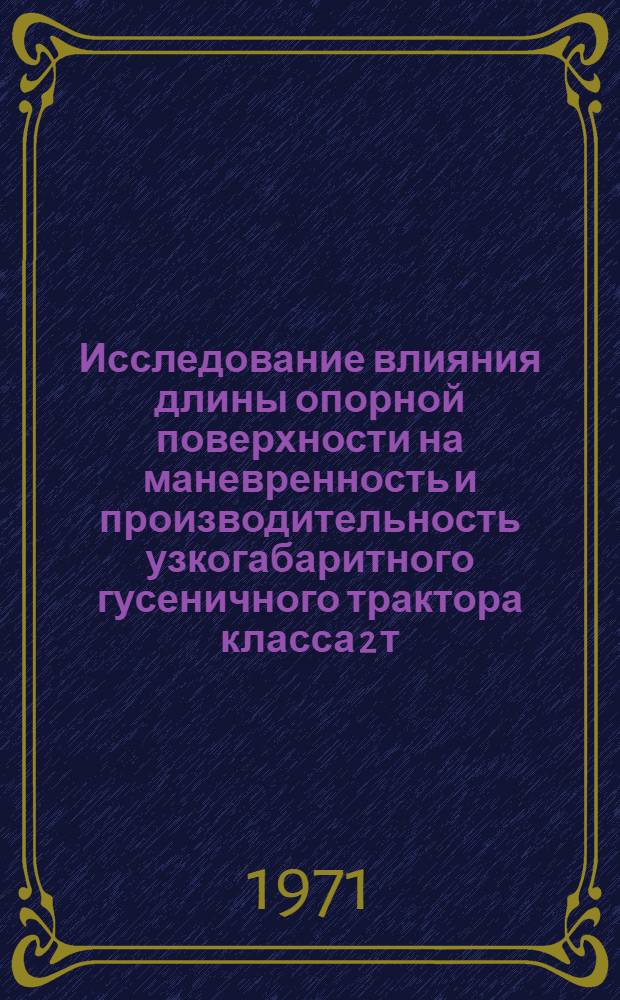 Исследование влияния длины опорной поверхности на маневренность и производительность узкогабаритного гусеничного трактора класса 2 т. при работе на склонах : Автореф. дис. на соискание учен. степени канд. техн. наук : (195)
