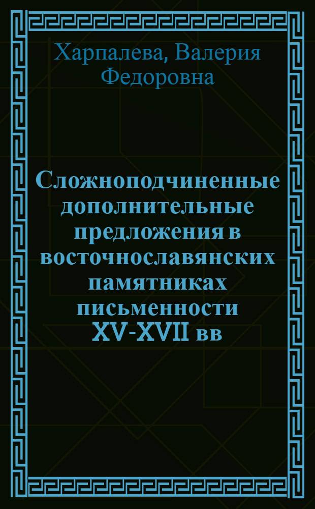 Сложноподчиненные дополнительные предложения в восточнославянских памятниках письменности XV-XVII вв. : Автореф. дис. на соиск. учен. степени канд. филол. наук : (10.02.01)