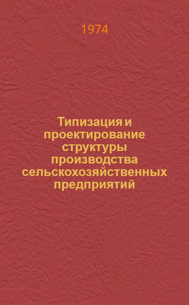 Типизация и проектирование структуры производства сельскохозяйственных предприятий : (На примере колхозов МССР) : Автореф. дис. на соиск. учен. степени канд. экон. наук : (08.00.05)