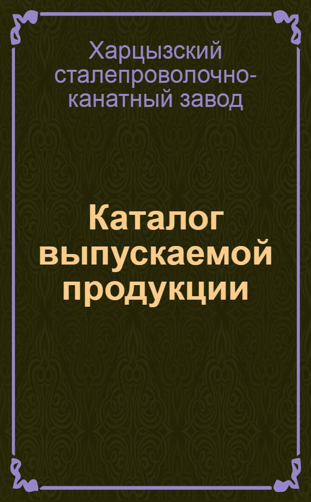 Каталог выпускаемой продукции