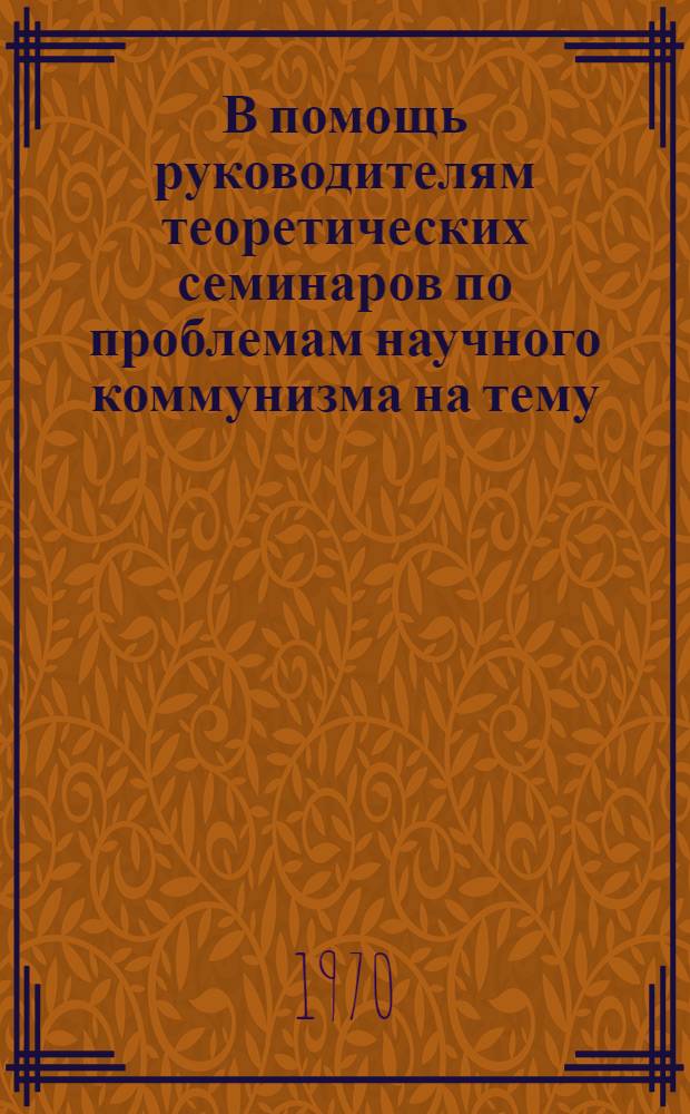 В помощь руководителям теоретических семинаров по проблемам научного коммунизма на тему: "Быт и семья при социализме" : (Метод. материалы)