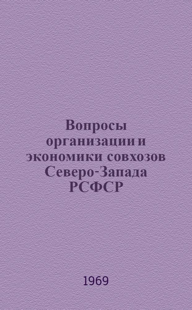 Вопросы организации и экономики совхозов Северо-Запада РСФСР : Автореф. дис. на соискание учен. степени д-ра экон. наук : (08-594)