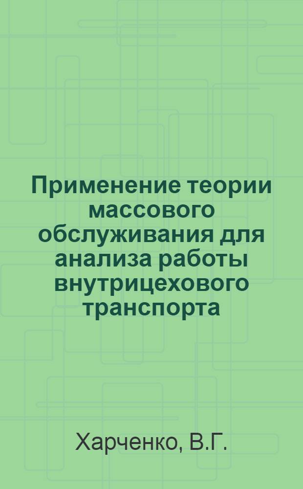 Применение теории массового обслуживания для анализа работы внутрицехового транспорта