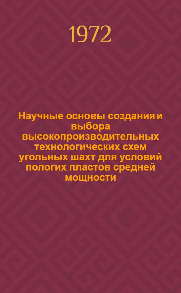 Научные основы создания и выбора высокопроизводительных технологических схем угольных шахт для условий пологих пластов средней мощности : Автореф. дис. на соискание учен. степени д-ра техн. наук : (311)
