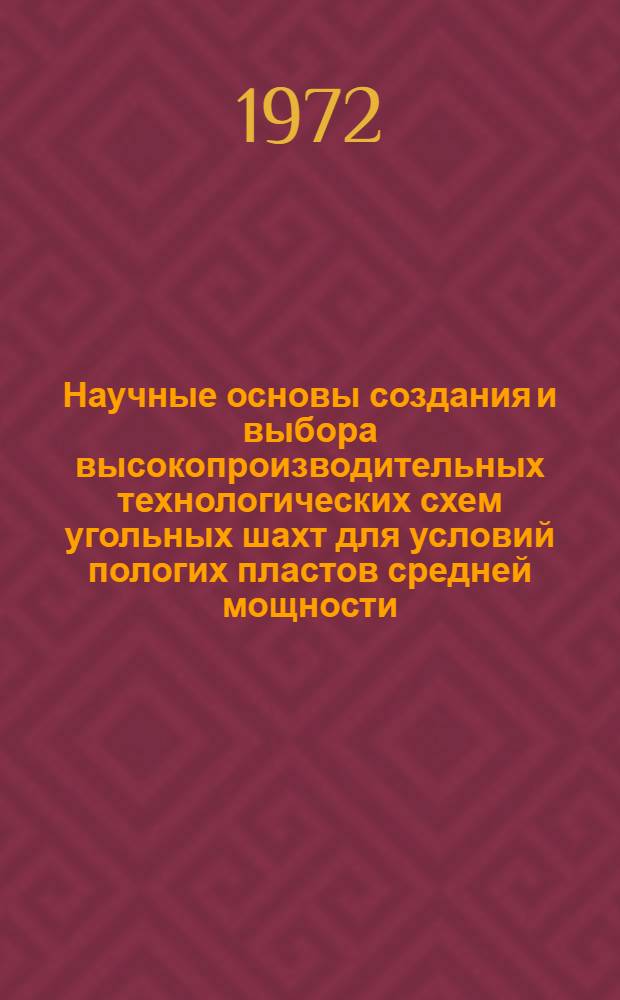 Научные основы создания и выбора высокопроизводительных технологических схем угольных шахт для условий пологих пластов средней мощности : Автореф. дис. на соискание учен. степени д-ра техн. наук : (311)