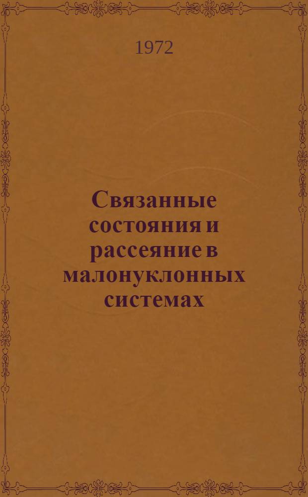 Связанные состояния и рассеяние в малонуклонных системах : Автореф. дис. на соиск. учен. степени д-ра физ.-мат. наук