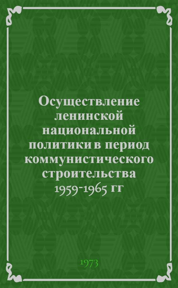 Осуществление ленинской национальной политики в период коммунистического строительства 1959-1965 гг. : (На материалах КиргССР) : Автореф. дис. на соиск. учен. степени канд. ист. наук : (07.00.02)