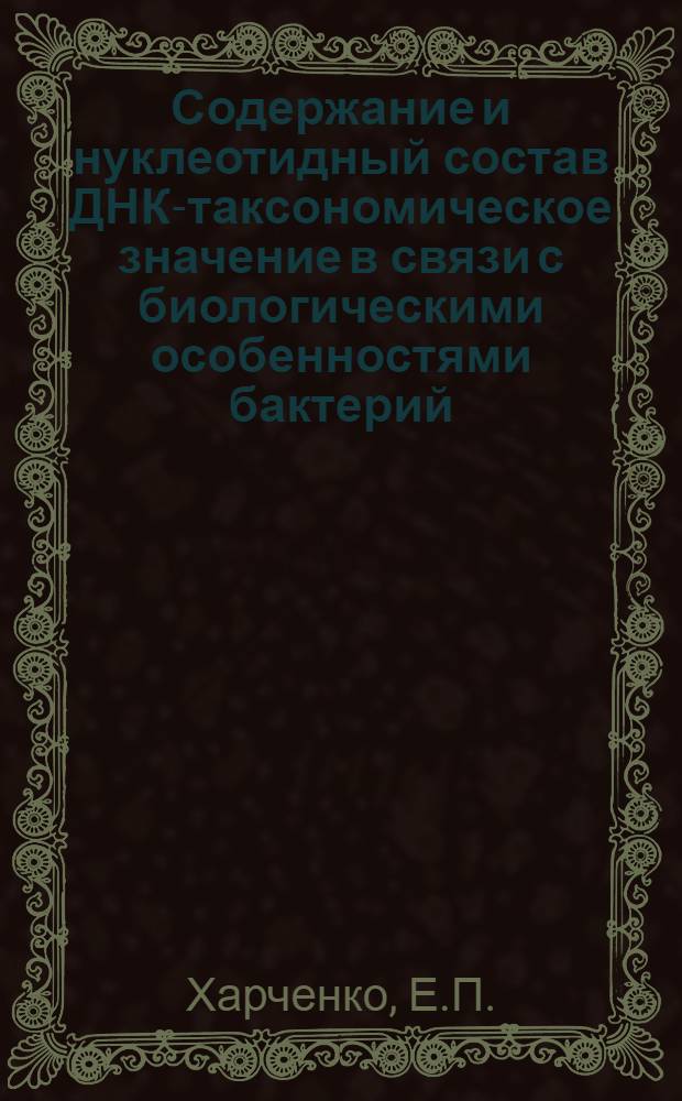 Содержание и нуклеотидный состав ДНК-таксономическое значение в связи с биологическими особенностями бактерий : Автореф. дис. на соискание учен. степени канд. биол. наук : (03.093)