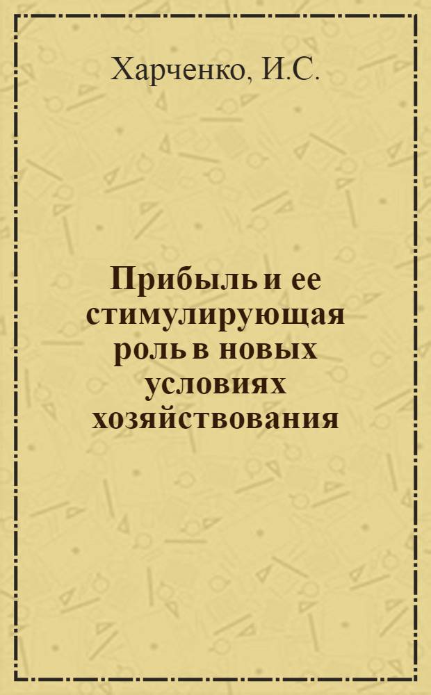 Прибыль и ее стимулирующая роль в новых условиях хозяйствования : Автореф. дис. на соискание учен. степени канд. экон. наук : (08.590)