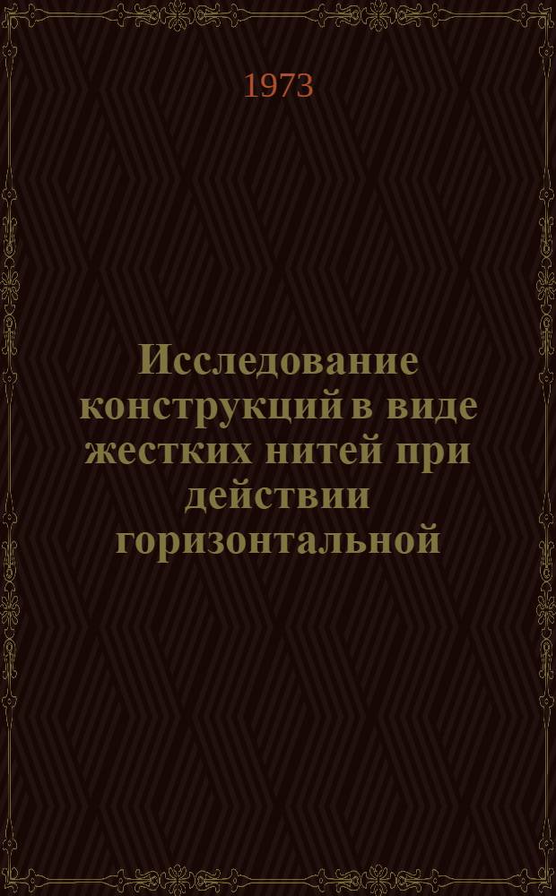 Исследование конструкций в виде жестких нитей при действии горизонтальной (ветровой) нагрузки : Автореф. дис. на соиск. учен. степени канд. техн. наук : (05.488)