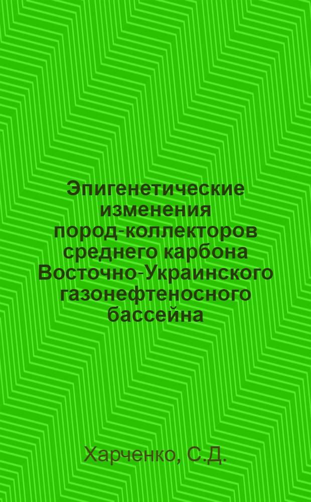 Эпигенетические изменения пород-коллекторов среднего карбона Восточно-Украинского газонефтеносного бассейна : Автореф. дис. на соискание учен. степени канд. геол.-минерал. наук : (127)