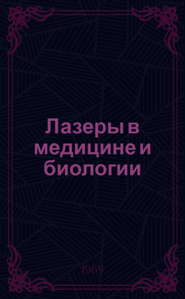 Лазеры в медицине и биологии : (Отечеств. и иностр. литература)