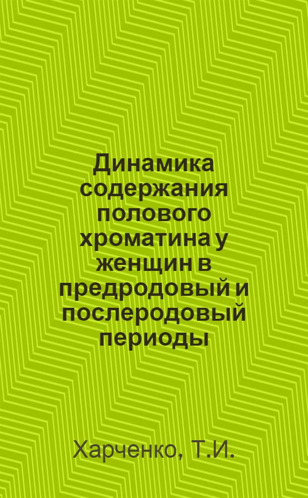 Динамика содержания полового хроматина у женщин в предродовый и послеродовый периоды : Автореф. дис. на соискание учен. степени канд. биол. наук : (104)