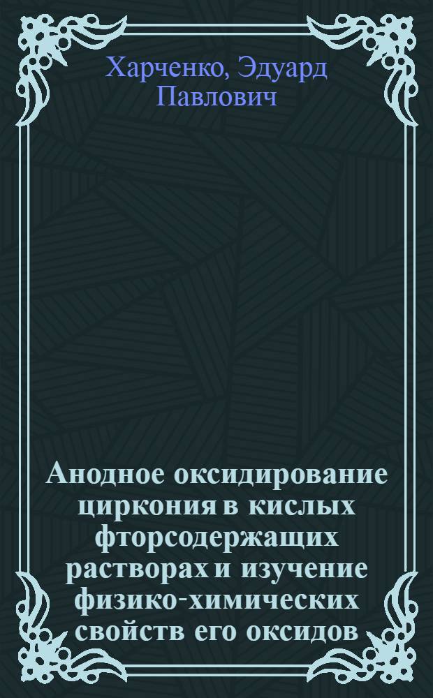 Анодное оксидирование циркония в кислых фторсодержащих растворах и изучение физико-химических свойств его оксидов : Автореф. дис. на соиск. учен. степени канд. техн. наук
